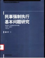 民事强制执行基本问题研究