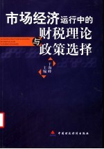 市场经济运行中的财税理论与政策选择