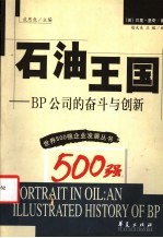 石油王国 BP公司的奋斗与创新