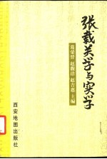 张载关学与实学