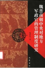 魏晋南朝中央对地方军政官的管理制度研究