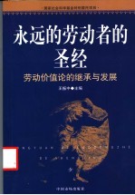 永远的劳动者的圣经 劳动价值论的继承与发展