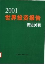 2001年世界投资报告 促进关联