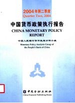 中国货币政策执行报告 2004年第二季度 中英文本