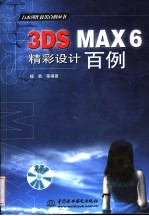 3DS MAX 6精彩设计百例