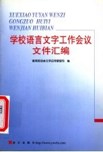 学校语言文字工作会议文件汇编