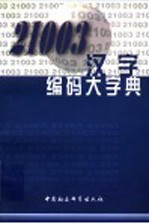 21003汉字编码大字典