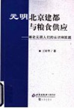 元明北京建都与粮食供应 略论元明人们的认识和实践