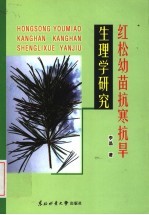 红松幼苗抗寒抗旱生理学研究