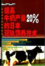 提高牛奶产量20％的日本双轨饲养技术