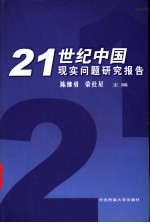 21世纪中国现实问题研究报告