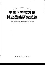 中国可持续发展林业战略研究总论