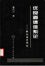 优良道德体系论 新伦理学研究