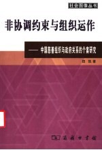 非协调约束与组织运作 中国慈善组织与政府关系的个案研究