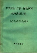 中国劳动、工资、保险福利政策法规汇编