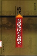 清代台湾移民社会研究  增订本