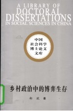 乡村政治中的博弈生存 华北农村村民上访研究