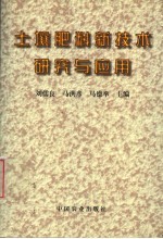 土壤肥料新技术研究与应用