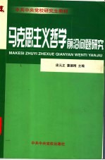 马克思主义哲学前沿问题研究