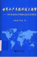 世界水产养殖科技大趋势  2002年世界水产养殖大会论文交流综述