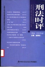 刑法时评 首卷2003年卷