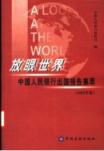 放眼世界 中国人民银行出国报告集萃 2002年集