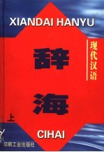 现代汉语辞海  上