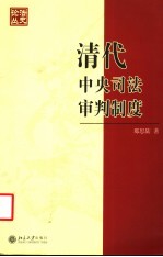 清代中央司法审判制度