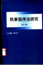 民事程序法研究 第1辑