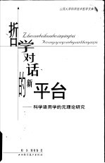 哲学对话的新平台 科学语用学的元理论研究