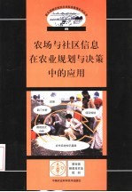 农场与社区信息在农业规划与决策中的应用