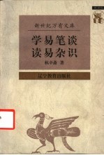 学易笔谈  读易杂识