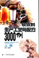 软饮料生产工艺与配方3000例 上