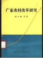 广东农村改革研究