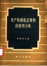 资产阶级统计资料的批判分析