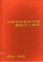 上海市农业科学院建院三十周年 1960-1990