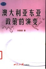 澳大利亚东亚政策的演变 在碰撞与融合中实现国家利益