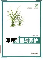 草坪建植与养护