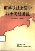 前苏联社会哲学若干问题透视 1980-1989