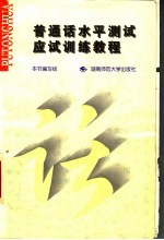 普通话水平测试应试训练教程