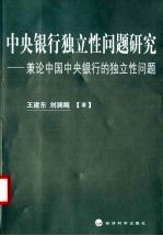 中央银行独立性问题研究 兼论中国中央银行的独立性问题