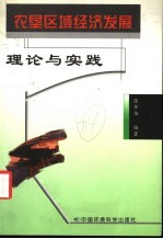 农垦区域经济发展理论与实践