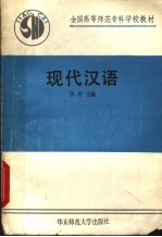 全国高等师范专科学校教材 现代汉语