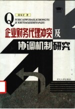 企业财务代理冲突及协调机制研究