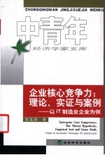 企业核心竞争力：理论、实证与案例 以IT制造业企业为例