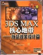 3DS MAX核心地带 场景效果设计篇