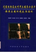 挖掘生物高效利用土壤养分潜力保持土壤环境良性循环