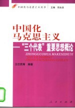 中国化马克思主义 “三个代表”重要思想概论