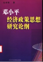 邓小平经济政策思想研究论纲