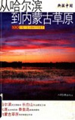 从哈尔滨到内蒙古草原 100个您一生必游的中国名景